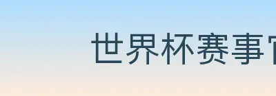 世界杯赛事官方网站 logo